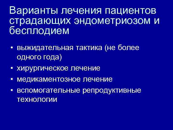 Варианты лечения пациентов страдающих эндометриозом и бесплодием • выжидательная тактика (не более одного года)