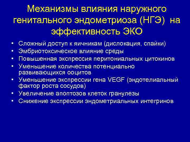 Механизмы влияния наружного генитального эндометриоза (НГЭ) на эффективность ЭКО • • Сложный доступ к