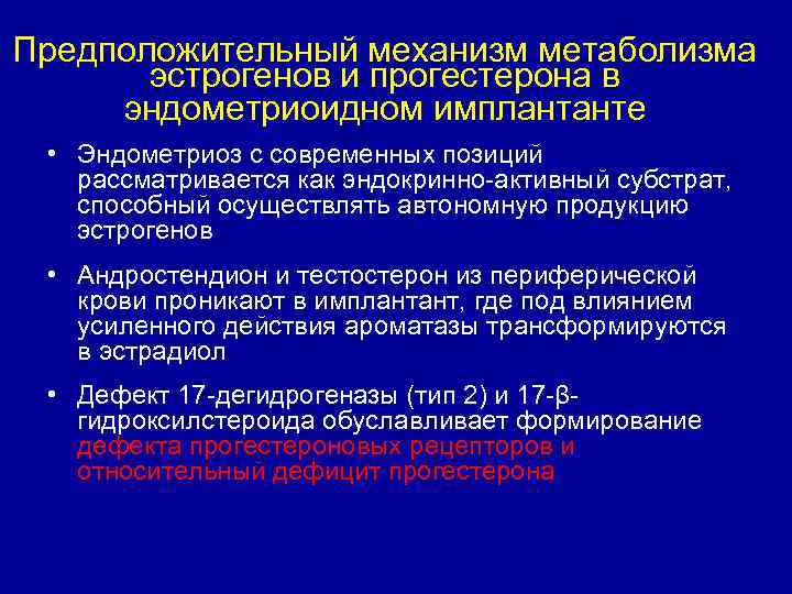 Предположительный механизм метаболизма эстрогенов и прогестерона в эндометриоидном имплантанте • Эндометриоз с современных позиций