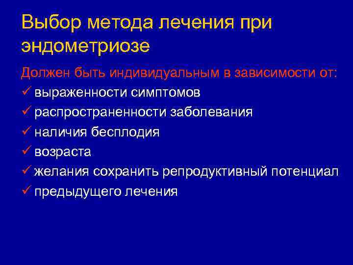 Выбор метода лечения при эндометриозе Должен быть индивидуальным в зависимости от: ü выраженности симптомов