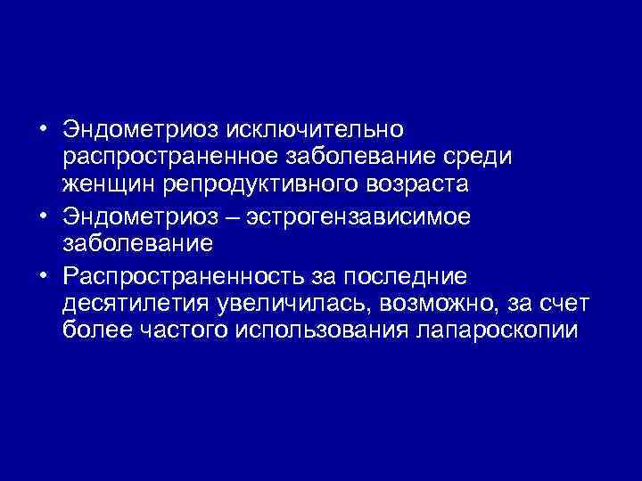  • Эндометриоз исключительно распространенное заболевание среди женщин репродуктивного возраста • Эндометриоз – эстрогензависимое