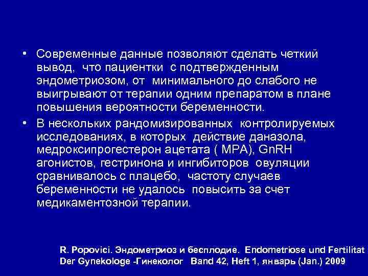  • Современные данные позволяют сделать четкий вывод, что пациентки с подтвержденным эндометриозом, от