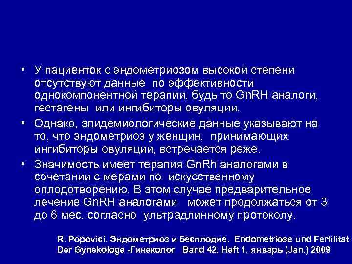  • У пациенток с эндометриозом высокой степени отсутствуют данные по эффективности однокомпонентной терапии,