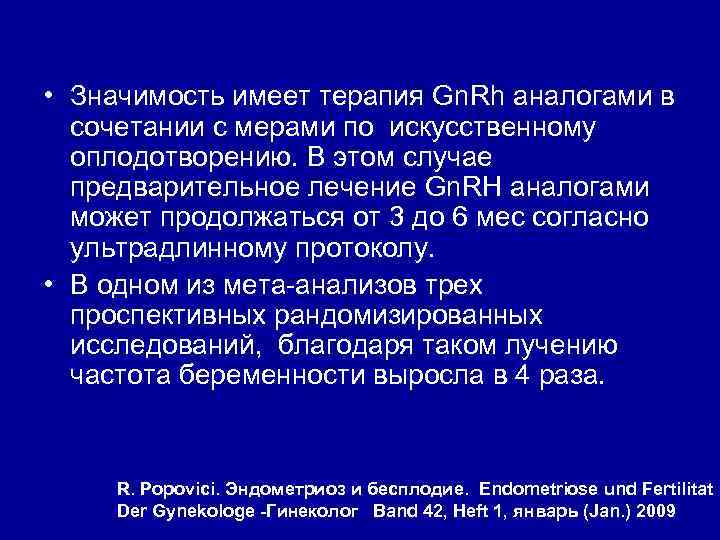  • Значимость имеет терапия Gn. Rh аналогами в сочетании с мерами по искусственному