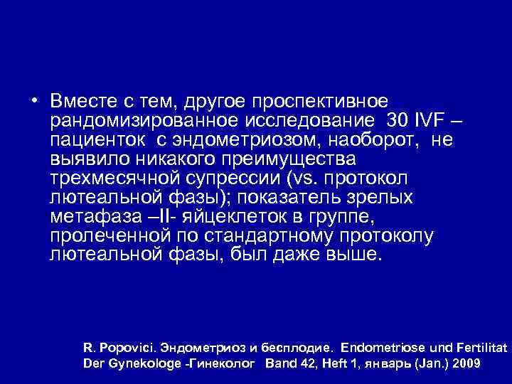  • Вместе с тем, другое проспективное рандомизированное исследование 30 IVF – пациенток с