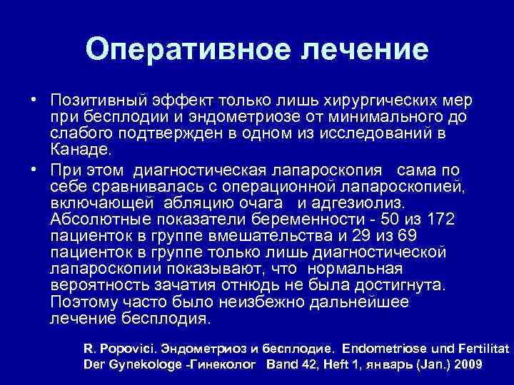 Оперативное лечение • Позитивный эффект только лишь хирургических мер при бесплодии и эндометриозе от