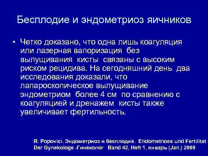 Бесплодие и эндометриоз яичников • Четко доказано, что одна лишь коагуляция или лазерная вапоризация