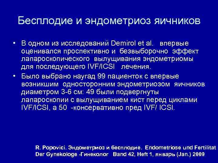 Бесплодие и эндометриоз яичников • В одном из исследований Demirol et al. впервые оценивался