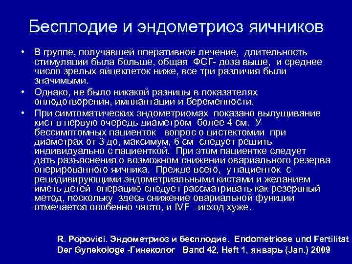 Бесплодие и эндометриоз яичников • В группе, получавшей оперативное лечение, длительность стимуляции была больше,