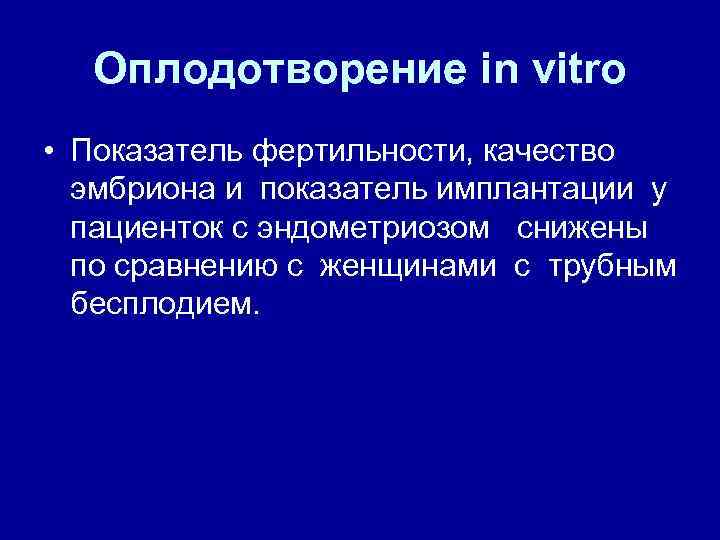 Оплодотворение in vitro • Показатель фертильности, качество эмбриона и показатель имплантации у пациенток с