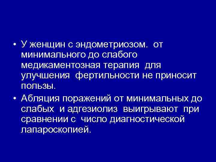  • У женщин с эндометриозом. от минимального до слабого медикаментозная терапия для улучшения