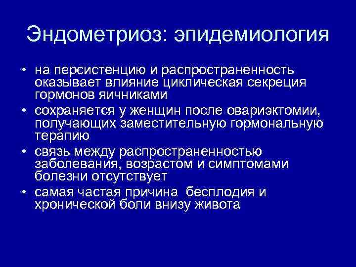 Эндометриоз: эпидемиология • на персистенцию и распространенность оказывает влияние циклическая секреция гормонов яичниками •