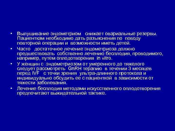  • Вылущивание эндометриом снижает овариальные резервы. Пациенткам необходимо дать разъяснения по поводу повторной