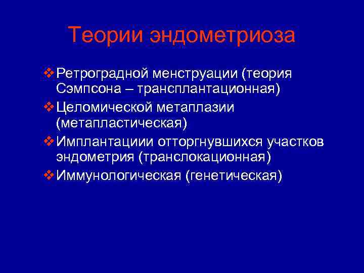 Теории эндометриоза v Ретроградной менструации (теория Сэмпсона – трансплантационная) v Целомической метаплазии (метапластическая) v