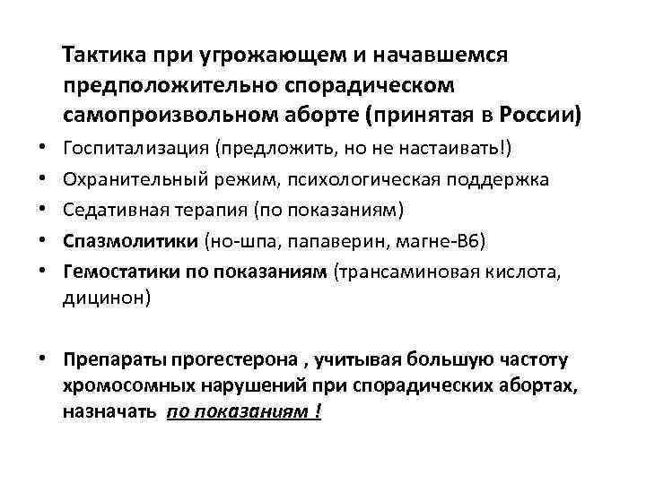 Беременность прерывание лечение. Сестринский уход при угрожающем аборте. Тактика медсестры при угрожающем выкидыше. Самопроизвольный аборт клиника тактика. Тактика ведения при самопроизвольном выкидыше.