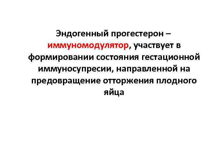 Эндогенный прогестерон – иммуномодулятор, участвует в формировании состояния гестационной иммуносупресии, направленной на предовращение отторжения