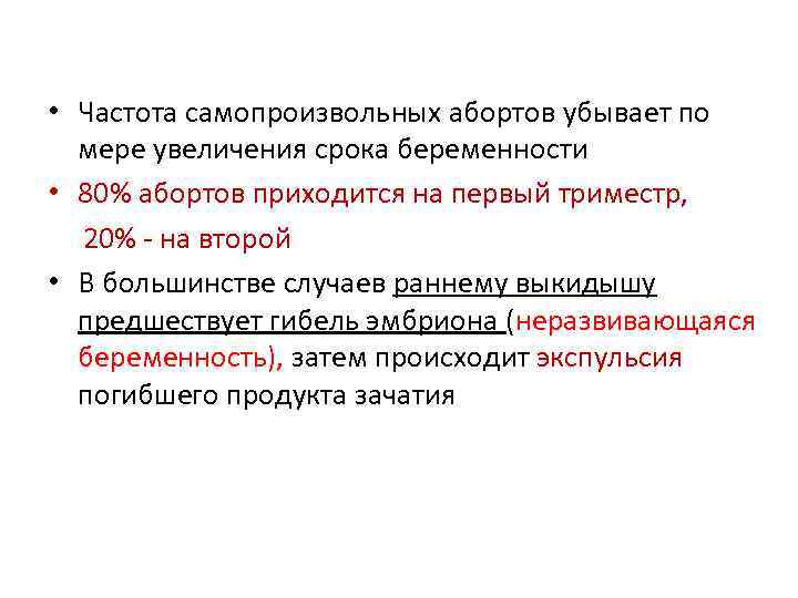  • Частота самопроизвольных абортов убывает по мере увеличения срока беременности • 80% абортов