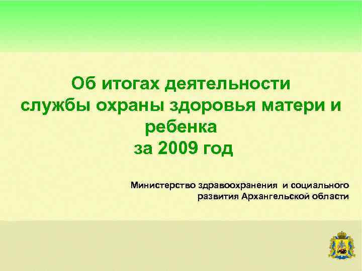 Об итогах деятельности службы охраны здоровья матери и ребенка за 2009 год Министерство здравоохранения
