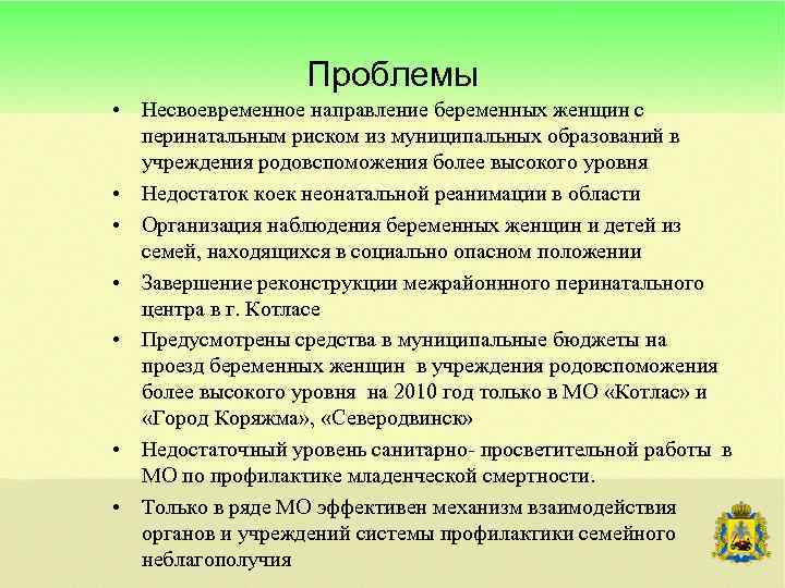 Проблемы • Несвоевременное направление беременных женщин с перинатальным риском из муниципальных образований в учреждения