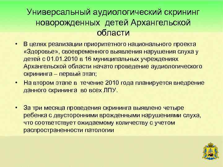 Универсальный аудиологический скрининг новорожденных детей Архангельской области • В целях реализации приоритетного национального проекта