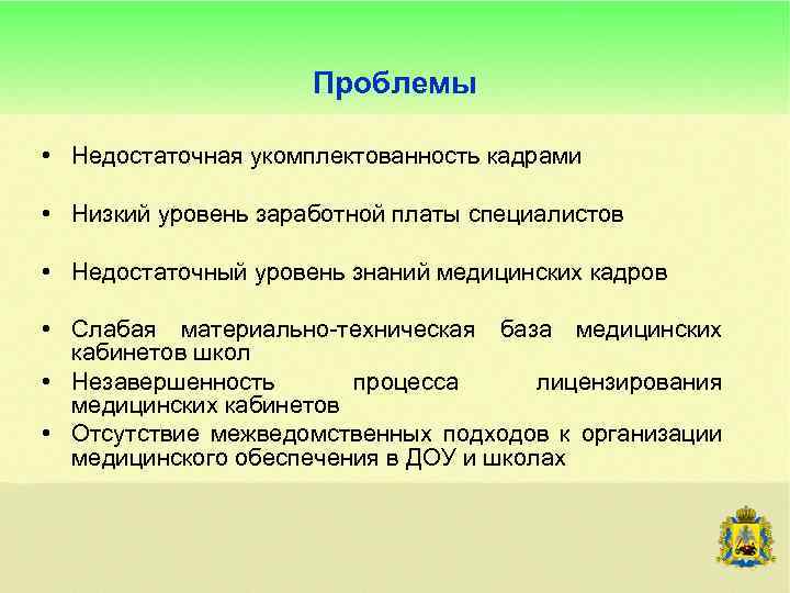Проблемы • Недостаточная укомплектованность кадрами • Низкий уровень заработной платы специалистов • Недостаточный уровень
