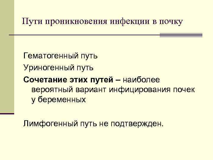 Пути проникновения инфекции в почку Гематогенный путь Уриногенный путь Сочетание этих путей – наиболее