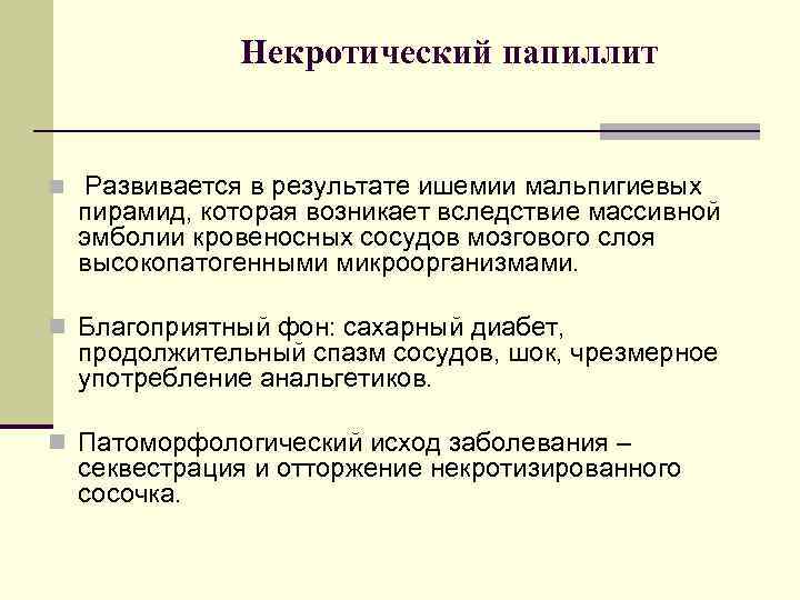 Некротический папиллит n Развивается в результате ишемии мальпигиевых пирамид, которая возникает вследствие массивной эмболии