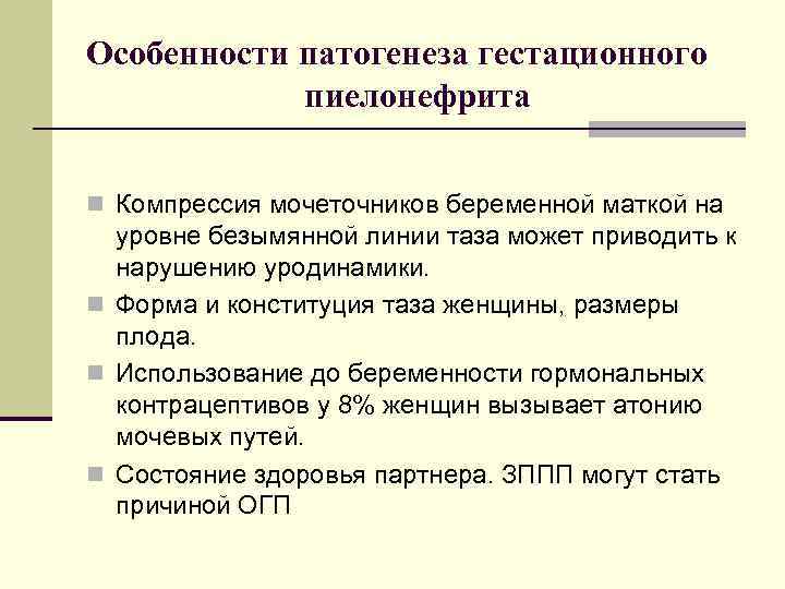 Особенности патогенеза гестационного пиелонефрита n Компрессия мочеточников беременной маткой на уровне безымянной линии таза