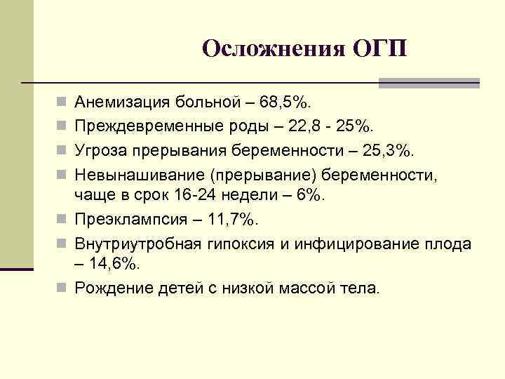 Осложнения ОГП n Анемизация больной – 68, 5%. n Преждевременные роды – 22, 8