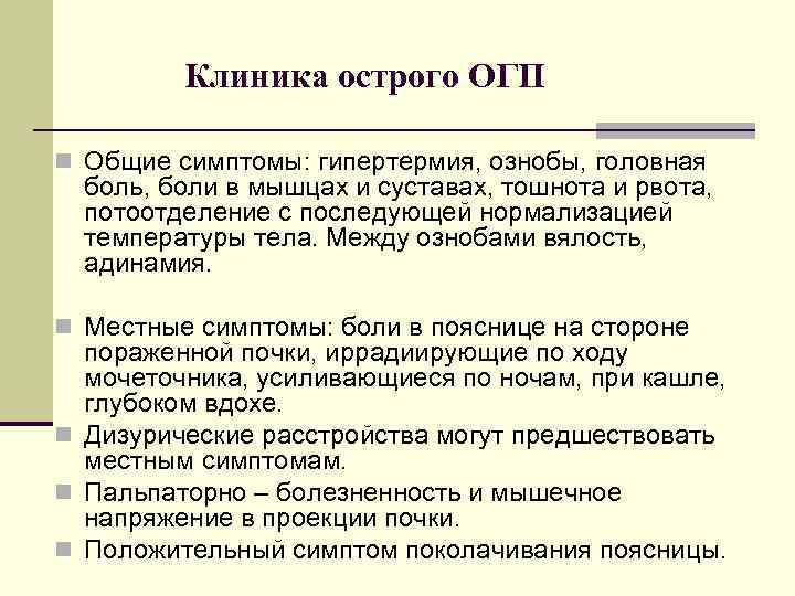 Клиника острого ОГП n Общие симптомы: гипертермия, ознобы, головная боль, боли в мышцах и