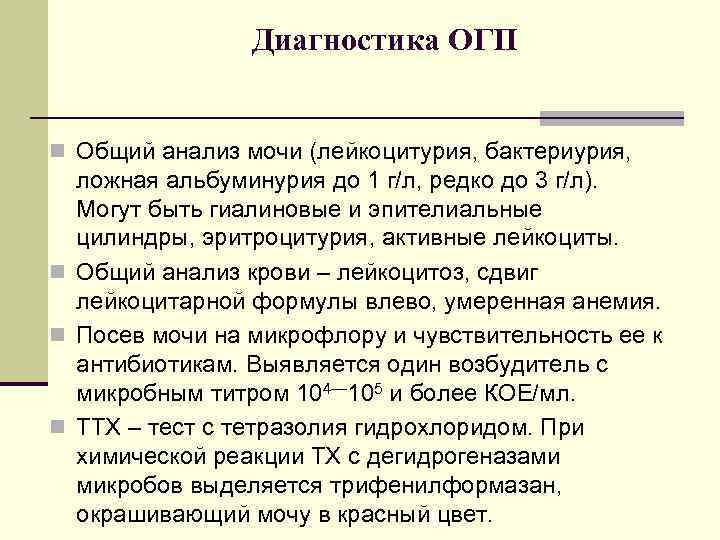 Диагностика ОГП n Общий анализ мочи (лейкоцитурия, бактериурия, ложная альбуминурия до 1 г/л, редко