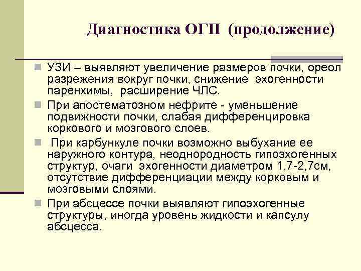 Диагностика ОГП (продолжение) n УЗИ – выявляют увеличение размеров почки, ореол разрежения вокруг почки,