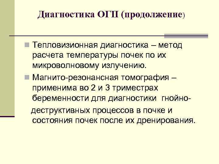Диагностика ОГП (продолжение) n Тепловизионная диагностика – метод расчета температуры почек по их микроволновому