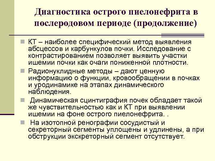 Диагностика острого пиелонефрита в послеродовом периоде (продолжение) n КТ – наиболее специфический метод выявления