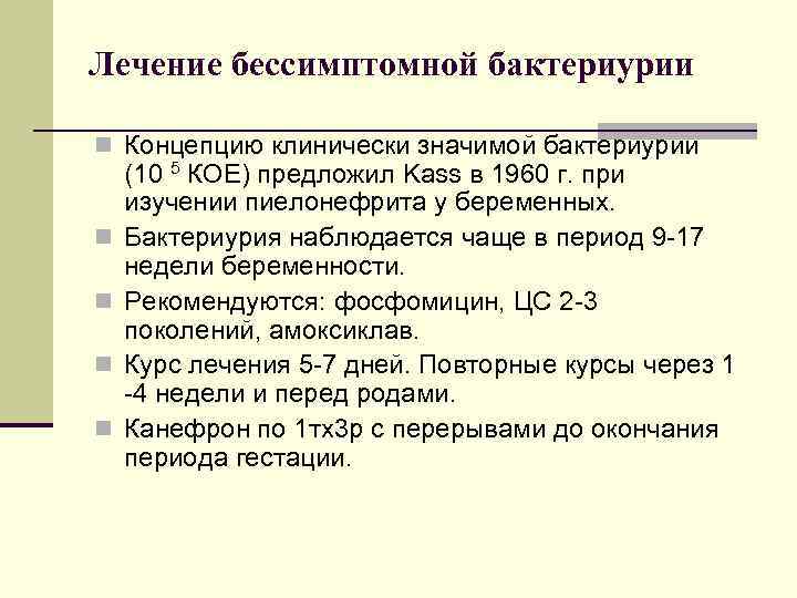 Лечение бессимптомной бактериурии n Концепцию клинически значимой бактериурии n n (10 5 КОЕ) предложил