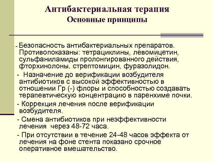 Антибактериальная терапия Основные принципы - Безопасность антибактериальных препаратов. Противопоказаны: тетрациклины, левомицетин, сульфаниламиды пролонгированного действия,