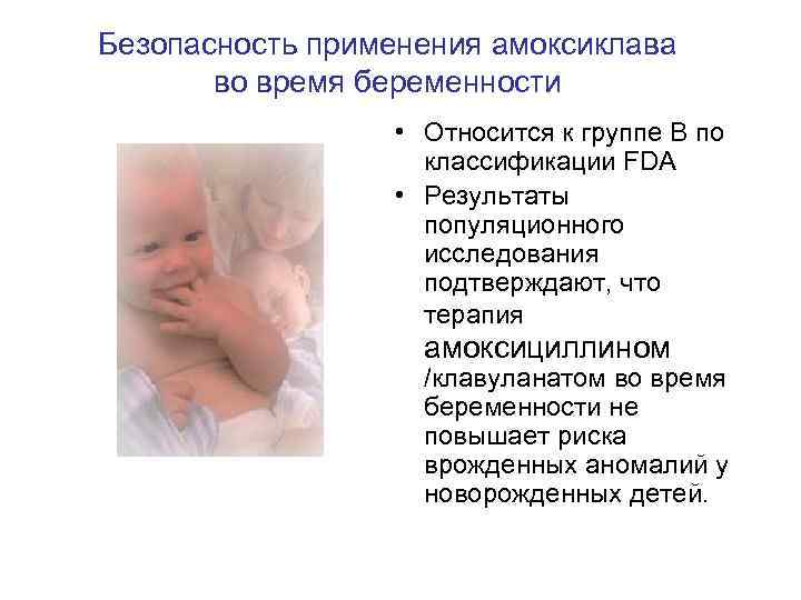 Безопасность применения амоксиклава во время беременности • Относится к группе В по классификации FDA