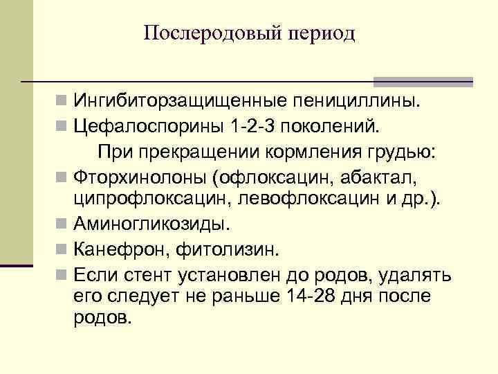 Послеродовый период n Ингибиторзащищенные пенициллины. n Цефалоспорины 1 -2 -3 поколений. При прекращении кормления