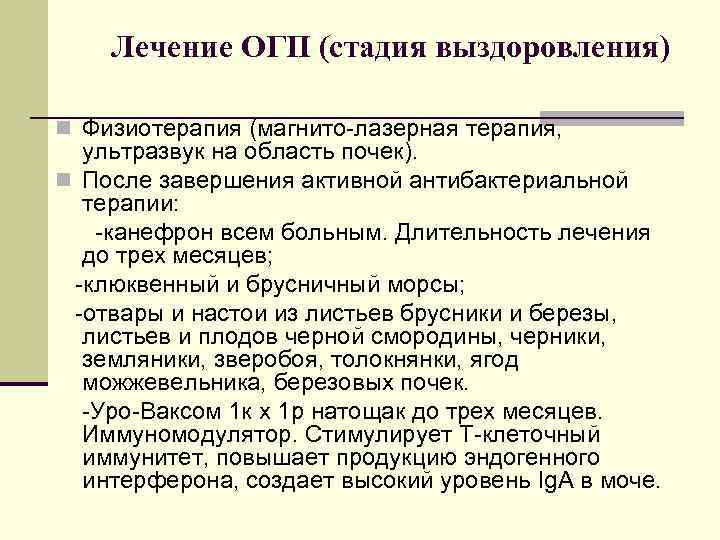 Лечение ОГП (стадия выздоровления) n Физиотерапия (магнито-лазерная терапия, ультразвук на область почек). n После