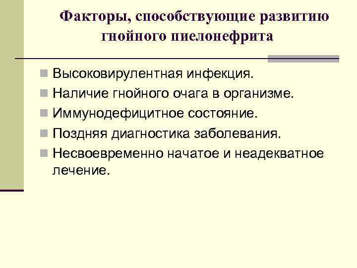 Факторы, способствующие развитию гнойного пиелонефрита n Высоковирулентная инфекция. n Наличие гнойного очага в организме.