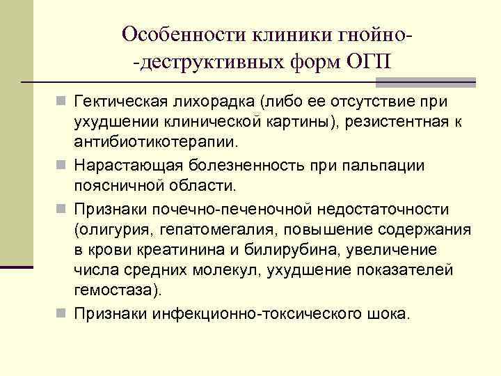 Особенности клиники гнойно-деструктивных форм ОГП n Гектическая лихорадка (либо ее отсутствие при ухудшении клинической
