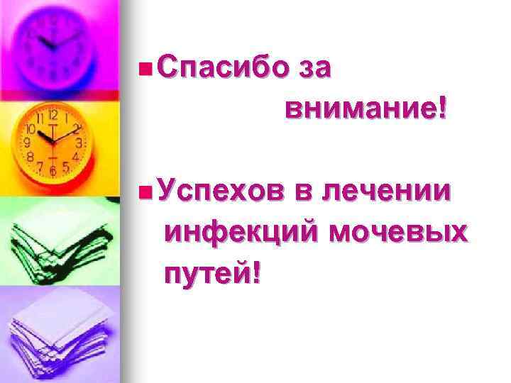 n Спасибо за внимание! n Успехов в лечении инфекций мочевых путей! 