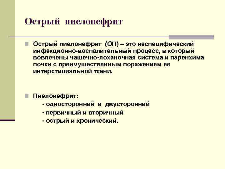 Оп это. Пиелонефрит односторонний или двусторонний процесс. Пиелонефрит это двусторонний процесс. Односторонний и двусторонний пиелонефрит. Двусторонний и односторонний процесс.