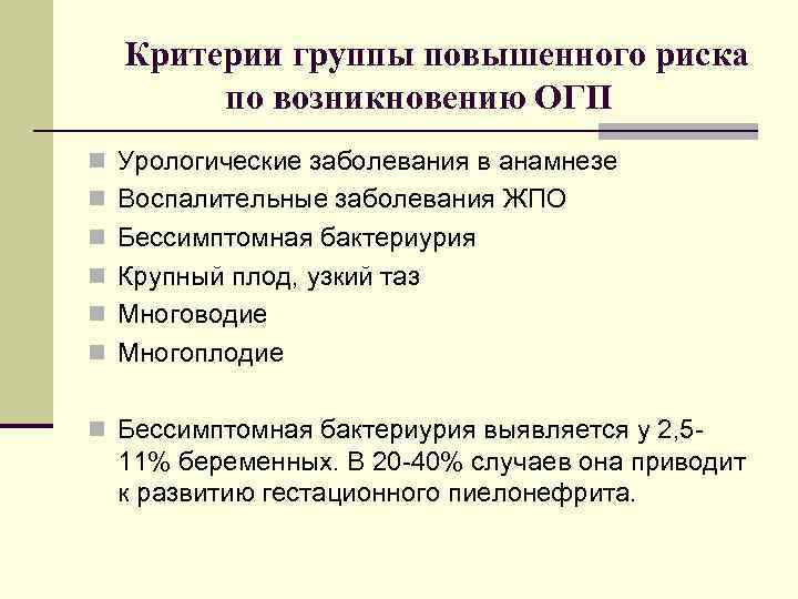 Критерии группы повышенного риска по возникновению ОГП n Урологические заболевания в анамнезе n Воспалительные