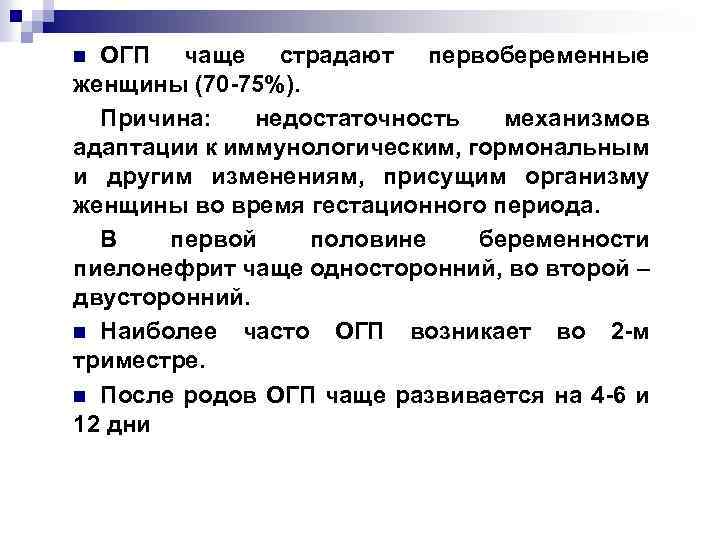 ОГП чаще страдают первобеременные женщины (70 -75%). Причина: недостаточность механизмов адаптации к иммунологическим, гормональным