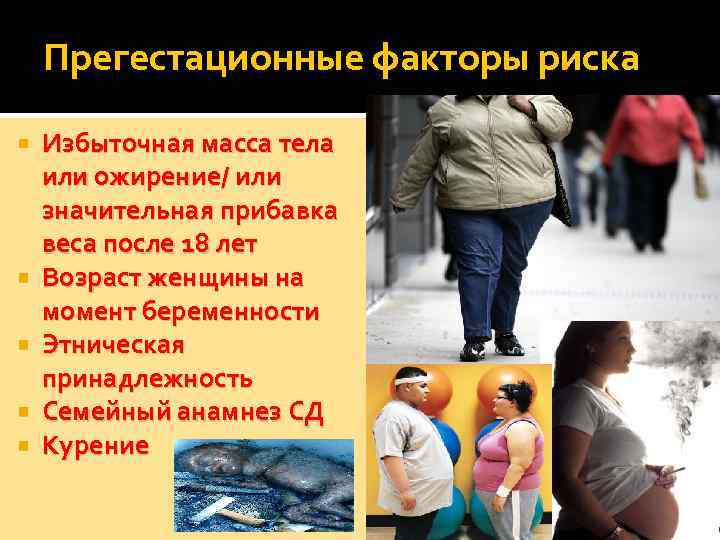 Люди которые страдают ожирением. Ожирение. Избыточная масса тела. «Избыточная масса тела и ожирение факторы риска.
