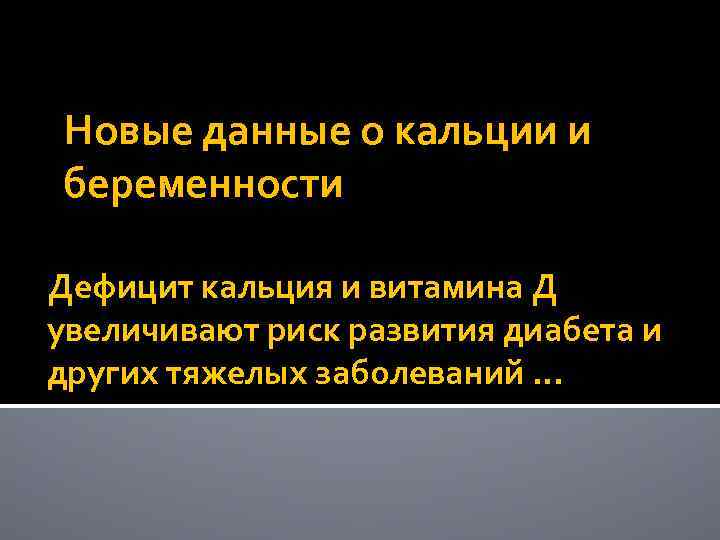 Новые данные о кальции и беременности Дефицит кальция и витамина Д увеличивают риск развития