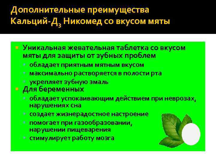 Дополнительные преимущества Кальций-Д 3 Никомед со вкусом мяты Уникальная жевательная таблетка со вкусом мяты