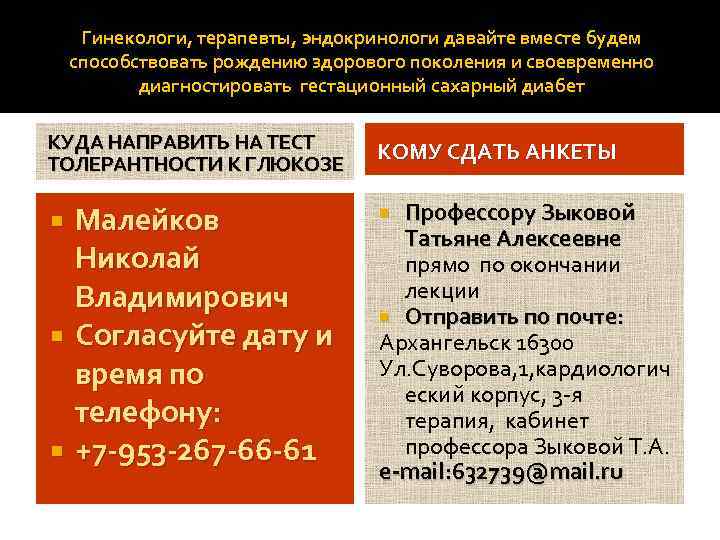 Гинекологи, терапевты, эндокринологи давайте вместе будем способствовать рождению здорового поколения и своевременно диагностировать гестационный