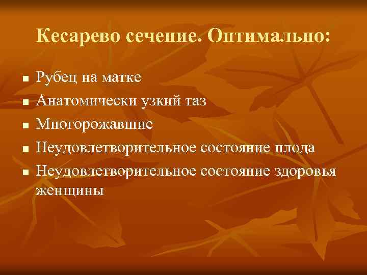 Кесарево сечение. Оптимально: n n n Рубец на матке Анатомически узкий таз Многорожавшие Неудовлетворительное